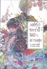 ขอให้รักเรานี้ได้มีความสุข เล่ม 01 (นิยาย)