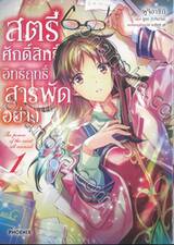 สตรีศักดิ์สิทธิ์อิทธิฤทธิ์สารพัดอย่าง เล่ม 01 (การ์ตูน)