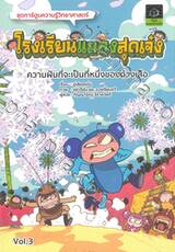 โรงเรียนแมลงสุดเจ๋ง เล่ม 03