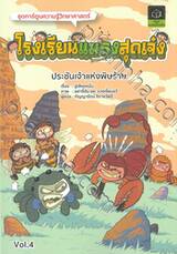 โรงเรียนแมลงสุดเจ๋ง เล่ม 04