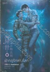 ฝ่ากฎรักต่างโลก เล่ม 02