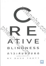 ภาวะสมองบอด Creative Blindness (พร้อมวิธีรักษา)