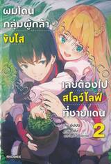 ผมโดนกลุ่มผู้กล้าขับไล่เลยต้องไปสโลว์ไลฟ์ที่ชายแดน เล่ม 02 (นิยาย)