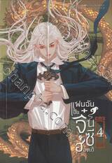 แฟนฉันเป็นจิ๋นซีฮ่องเต้ เล่ม 04 (ภาคปลาย)