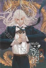 แฟนฉันเป็นจิ๋นซีฮ่องเต้ เล่ม 05 (ภาคปลาย)