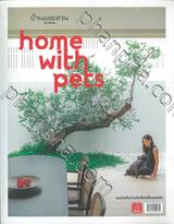 บ้านและสวนฉบับพิเศษ รวมไอเดียบ้านกับสัตว์เลี้ยงแสนรัก home with pets (ฉบับพิเศษ 2021/2)