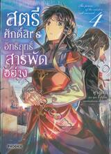 สตรีศักดิ์สิทธิ์อิทธิฤทธิ์สารพัดอย่าง เล่ม 04 (การ์ตูน)
