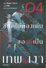 ชีวิตไม่ต้องเด่น ขอแค่เป็นเทพในเงา เล่ม 04 (นิยาย)