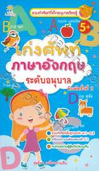 เก่งศัพท์ภาษาอังกฤษ ระดับอนุบาล