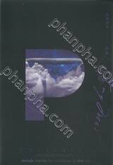 Psychic ปริศนาลับ สัมผัสวิญญาณ เล่ม 01