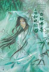 ฮัสกี้หน้าโง่กับอาจารย์เหมียวขาวของเขา เล่ม 07