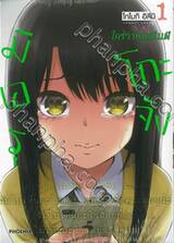 มิเอรุโกะจัง ใครว่าหนูเห็นผี เล่ม 01