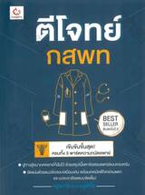 ตีโจทย์ กสพท