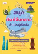 สนุก ศัพท์จีนกลาง สำหรับผู้เริ่มต้น