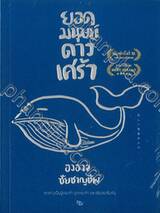 ยอดมนุษย์ดาวเศร้า