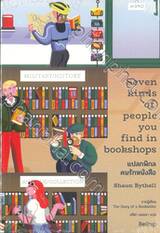 Seven kinds of people you find in bookshops แปลกพิกล คนรักหนังสือ