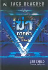 ฆ่าภาคค่ำ Night School