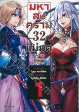 มหาสงคราม 32 แม่มด เล่ม 01 (การ์ตูน)