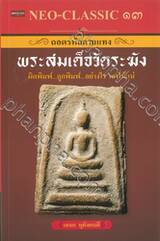 NEO-CLASSIC ๑๓ ถอดรหัสลายแทง พระสมเด็จวัดระฆัง