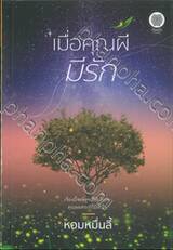 เมื่อคุณผีมีรัก