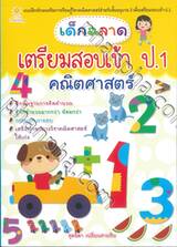 เด็กฉลาดเตรียมสอบเข้าป.1 คณิตศาสตร์