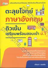 ตะลุยโจทย์ภาษาอังกฤษติวเข้มเตรียมพร้อมสอบเข้า ม.1
