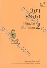 The Little Book of Business - วิชาธุรกิจ ที่ชีวิตจริงเป็นคนสอน เล่ม 02