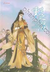 เกิดใหม่เพื่อคืนฐานะเดิม เล่ม 02