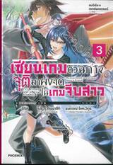 แมจิคัล☆เอกซ์พลอเรอร์ เซียนเกมตัวฉกาจจุติมาผงาดในเกมจีบสาว เล่ม 03 (นิยาย)