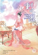 เกิดใหม่เพื่อคืนฐานะเดิม เล่ม 04