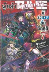 ผู้กล้าสุดแกร่ง ขี้ระแวงขั้นวิกฤติ เล่ม 07 (นิยาย)