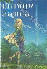 มหาพิภพลีอาเดล เล่ม 01 (นิยาย)