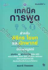 เทคนิคการพูด สำหรับพิธีกร โฆษกและนักพากย์ ฉบับสมบูรณ์
