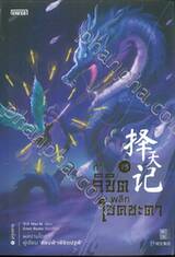 ท้าลิขิตพลิกโชคชะตา เล่ม 15