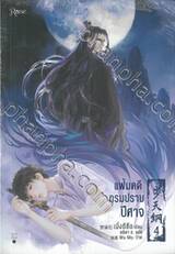 แฟ้มคดีกรมปราบปีศาจ เล่ม 04