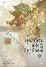 ยุคสมัยแห่งธิดาอ๋อง เล่ม 01
