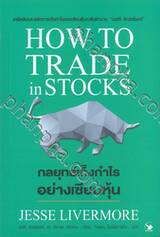 HOW TO TRADE in STOCKS กลยุทธ์เก็งกำไรอย่างเซียนหุ้น