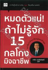 หมดตัวแน่! ถ้าไม่รู้จัก 15 กลโกงมิจฉาชีพ