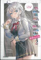 คุณอาเรียโต๊ะข้างๆ พูดรัสเซียหวานใส่ซะหัวใจจะวาย เล่ม 02 (นิยาย)