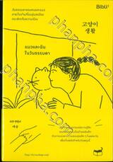 แมวและฉันในวันธรรมดา