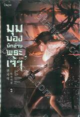 มุมมองนักอ่านพระเจ้า เล่ม 02 (นิยาย)