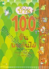 บ้าน 100 ชั้นบนต้นไม้ (พิมพ์ครั้งที่ 01)