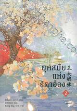 ยุคสมัยแห่งธิดาอ๋อง เล่ม 02