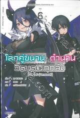 โลกคู่ขนานกับตำนานวีรบุรุษที่ถูกลืม เล่ม 06 |นิมิต|แห่ง|ปีศาจสวรรค์| (นิยาย)