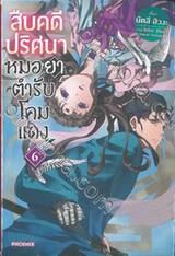 สืบคดีปริศนาหมอยาตำรับโคมแดง เล่ม 06 (นิยาย)