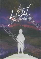 ปอมี เด็กประหลาด