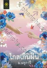 ไกลเกินฝัน