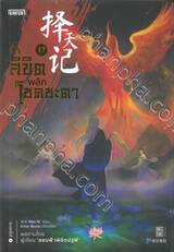 ท้าลิขิตพลิกโชคชะตา เล่ม 17