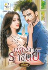 เพลิงรักราชันย์