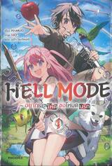 HELL MODE ~ อยากเล่นโหด ขอโหมดนรก ~ เล่ม 01 (นิยาย)